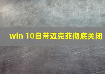 win 10自带迈克菲彻底关闭